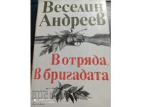 În detașament, în brigadă, Veselen Andreev, primele ediții - Off. 1