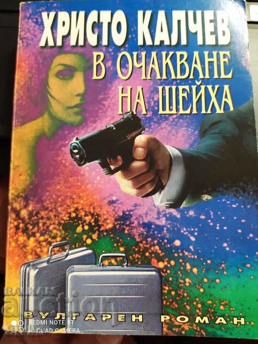 Waiting for the Sheikh, Hristo Kalchev, first edition - Off. 1