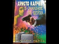 În așteptarea șeicului, Hristo Kalchev, prima ediție - Off. 1