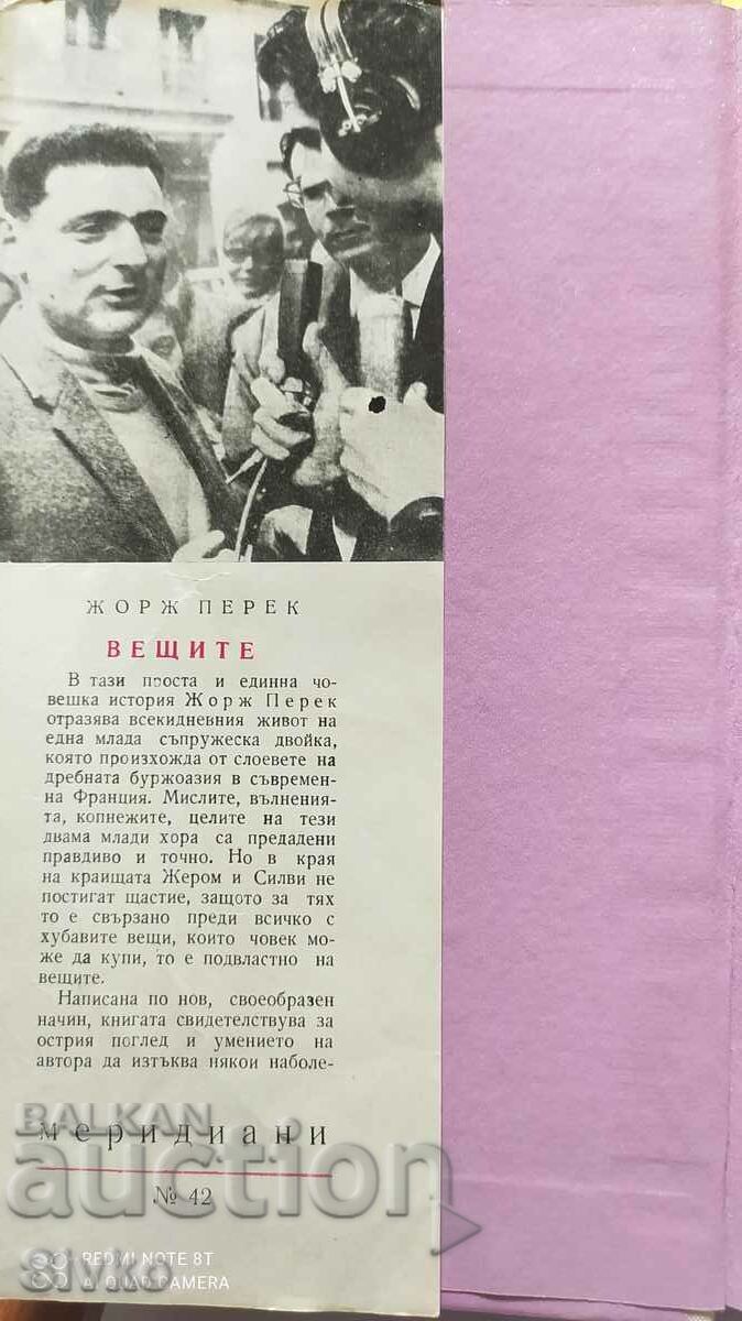 Вещите, Жорж Перек - Оф. 1 с цена € 0.01 | 0.02 лв.