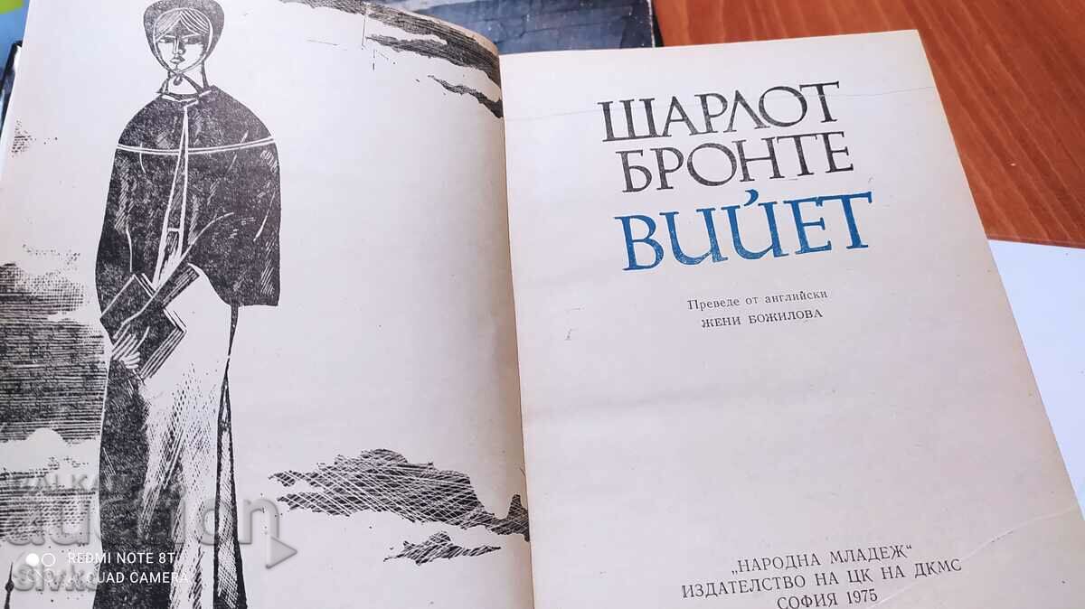 Viet, Charlotte Brontë, First Edition - Off. 1 with price 0.99 BGN | € 0.51