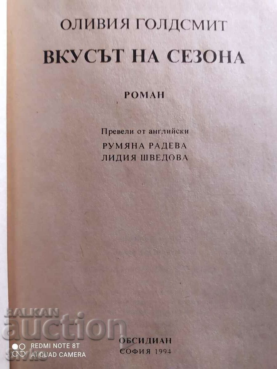Δημοπρασία The Taste of the Season, Olivia Goldsmith, First Edition - Off. 1 Δημοπρασία The Taste of the Season, Olivia Goldsmith, First Edition - Off. 1