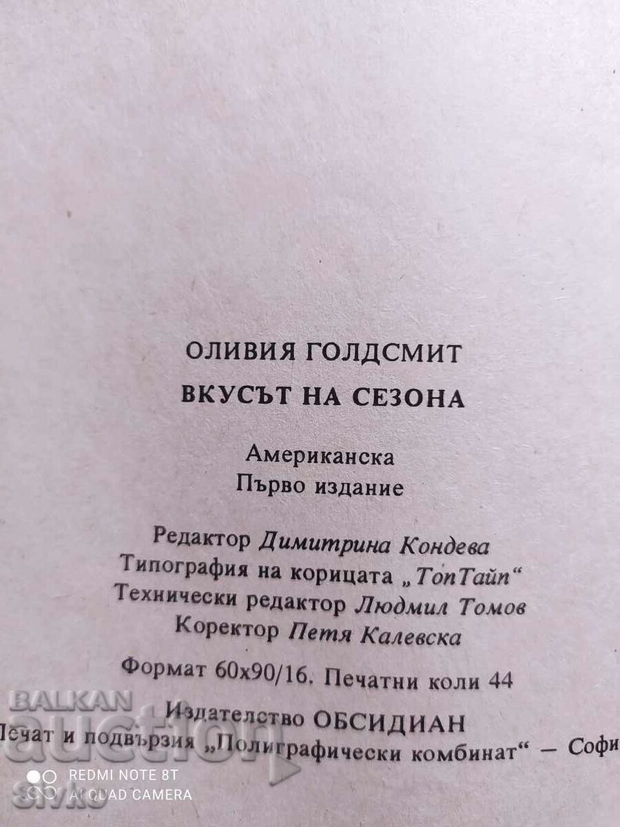 The Taste of the Season, Olivia Goldsmith, First Edition - Off. 1 - 7 The Taste of the Season, Olivia Goldsmith, First Edition - Off. 1 - 7