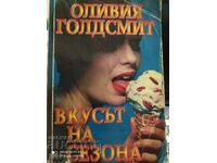 Вкусът на сезона, Оливия Голдсмит, първо издание - Оф. 1