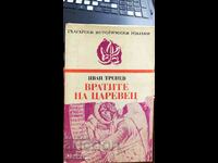 Porțile lui Tsarevets, Ivan Trenev, prima ediție, neche - Off. 1