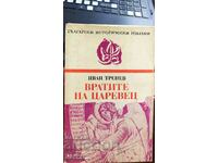The gates of Tsarevets, Ivan Trenev, first edition, neche - Off. 1