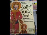 Българските ханове и царе 7-14в