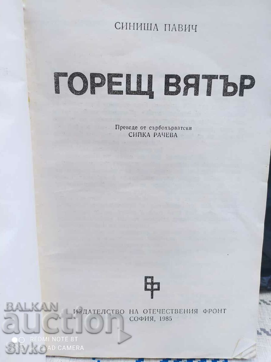 Hot Wind, Sinisha Pavich, first edition - Off. 1 with price 0.99 BGN | € 0.51 Hot Wind, Sinisha Pavich, first edition - Off. 1 with price 0.99 BGN | € 0.51