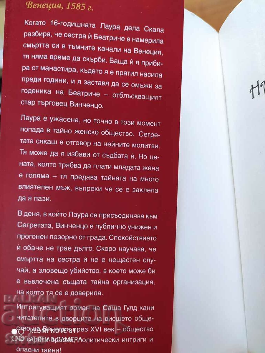 The City of Secrets, Sasha Gould, First Edition - Off. 1 with price 2.99 BGN | € 1.53 The City of Secrets, Sasha Gould, First Edition - Off. 1 with price 2.99 BGN | € 1.53