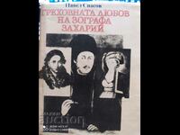 The sinful love of Zagrafa Zahariy, Pavel Spasov - Off. 1