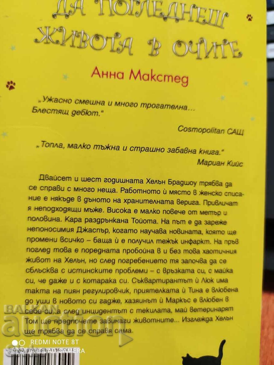 To Look Life in the Eye, Anna Maxted, First Edition - Off. 1 with price 0.99 BGN | € 0.51 To Look Life in the Eye, Anna Maxted, First Edition - Off. 1 with price 0.99 BGN | € 0.51