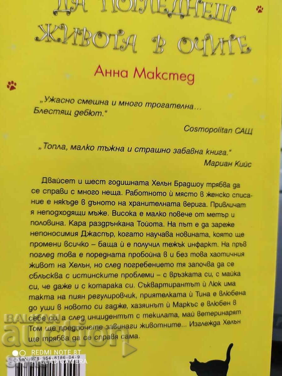 To Look Life in the Eye, Anna Maxted, First Edition - Off. 1 with price 0.99 BGN | € 0.51 To Look Life in the Eye, Anna Maxted, First Edition - Off. 1 with price 0.99 BGN | € 0.51