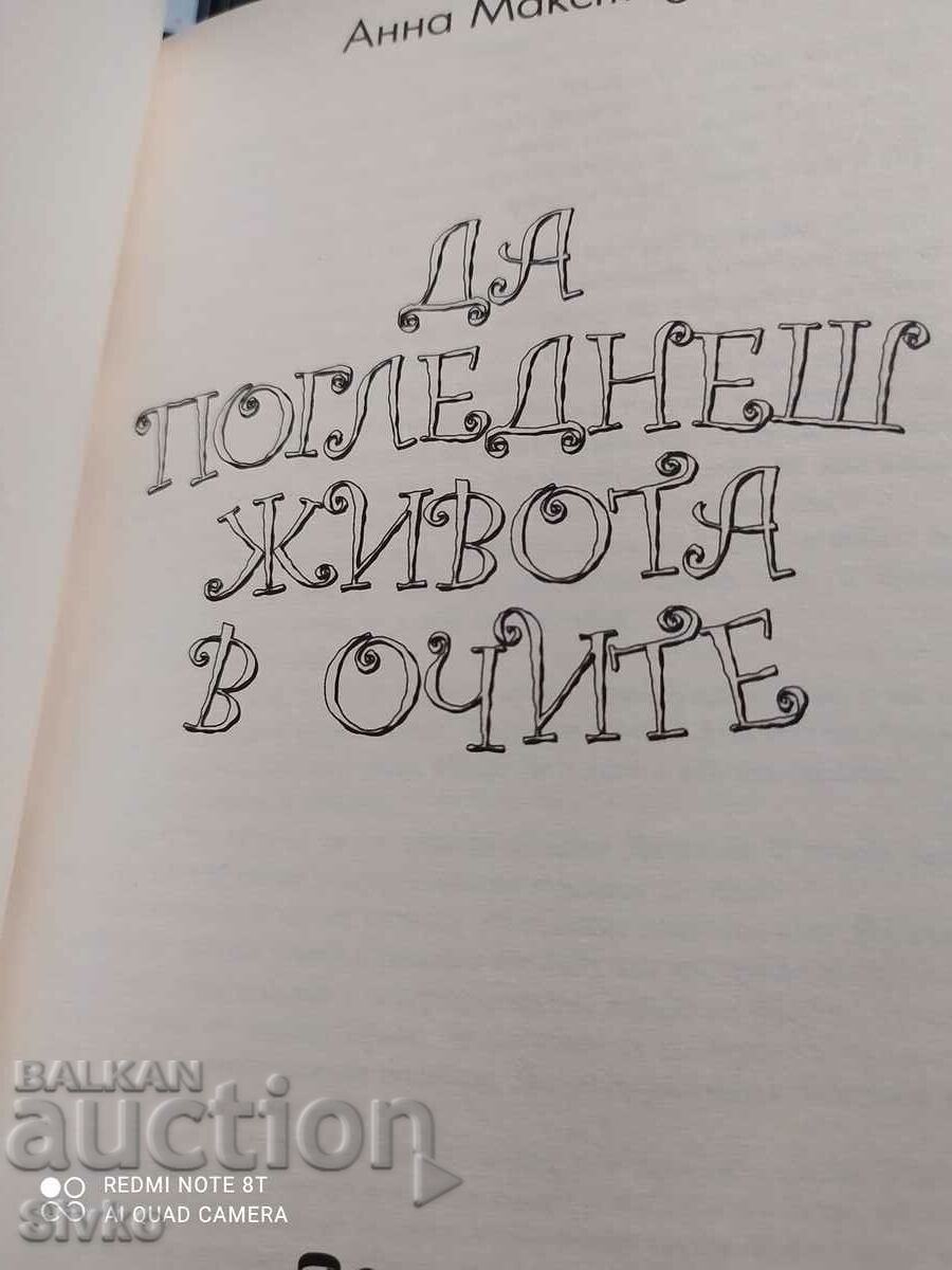 Доставка на Да погледнеш живота в очи, Анна Макстед, първо издан - Оф. 1