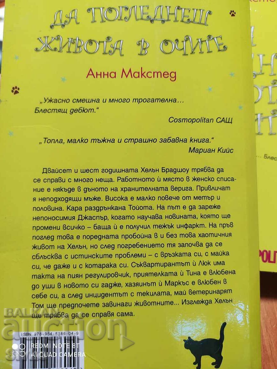 To Look Life in the Eye, Anna Maxted, First Edition - Off. 1 with price 0.99 BGN | € 0.51 To Look Life in the Eye, Anna Maxted, First Edition - Off. 1 with price 0.99 BGN | € 0.51