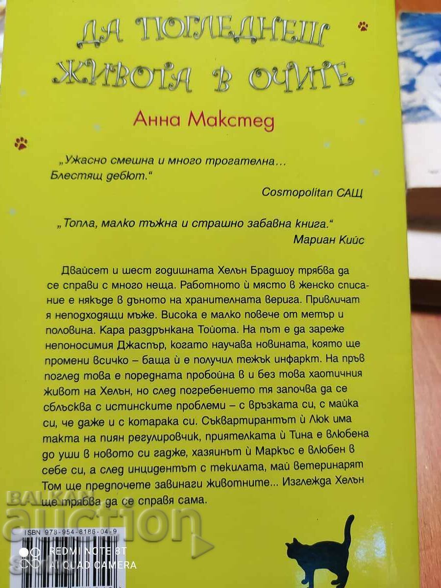 To Look Life in the Eye, Anna Maxted, First Edition - Off. 1 with price 0.99 BGN | € 0.51