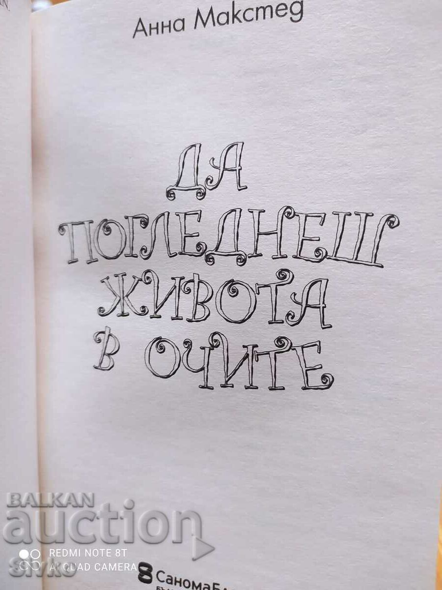 Аукцион Да погледнеш живота в очи, Анна Макстед, първо издан - Оф. 1