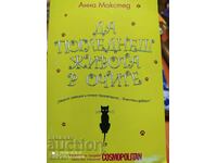 A privi viața în ochi, Anna Maxted, Prima ediție - Off. 1