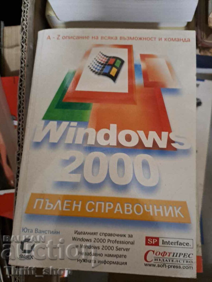 Πλήρης οδηγός Windows 2000