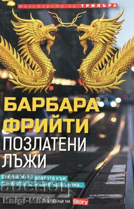 Позлатени лъжи - Барбара Фрийти