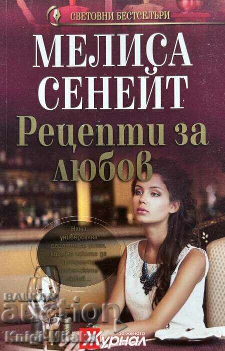 Рецепти за любов - Мелиса Сенейт