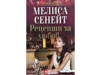Rețete pentru dragoste - Melissa Senat