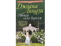 Обичай само веднъж - Джоана Линдзи