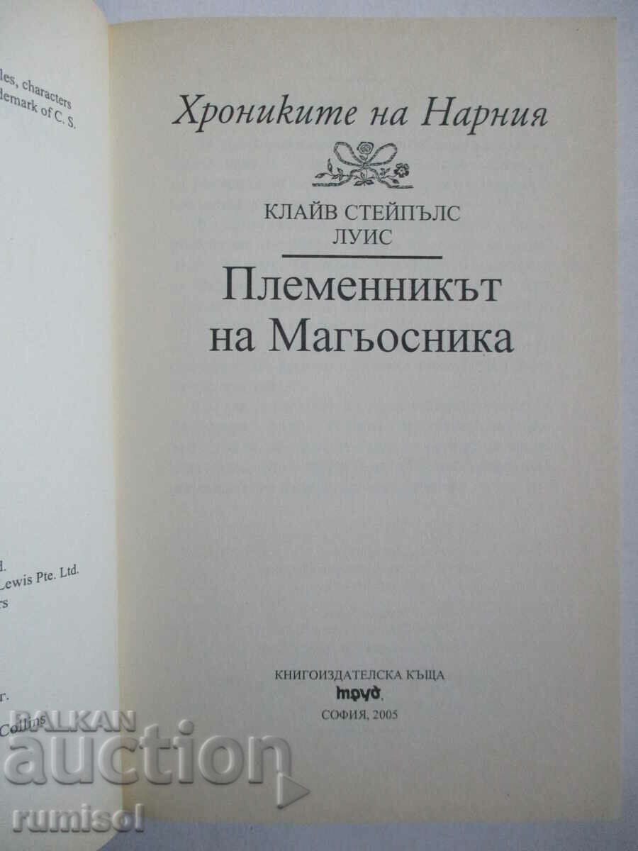 The Chronicles of Narnia 1 - The Wizard's Nephew with price 29.79 BGN | € 15.23