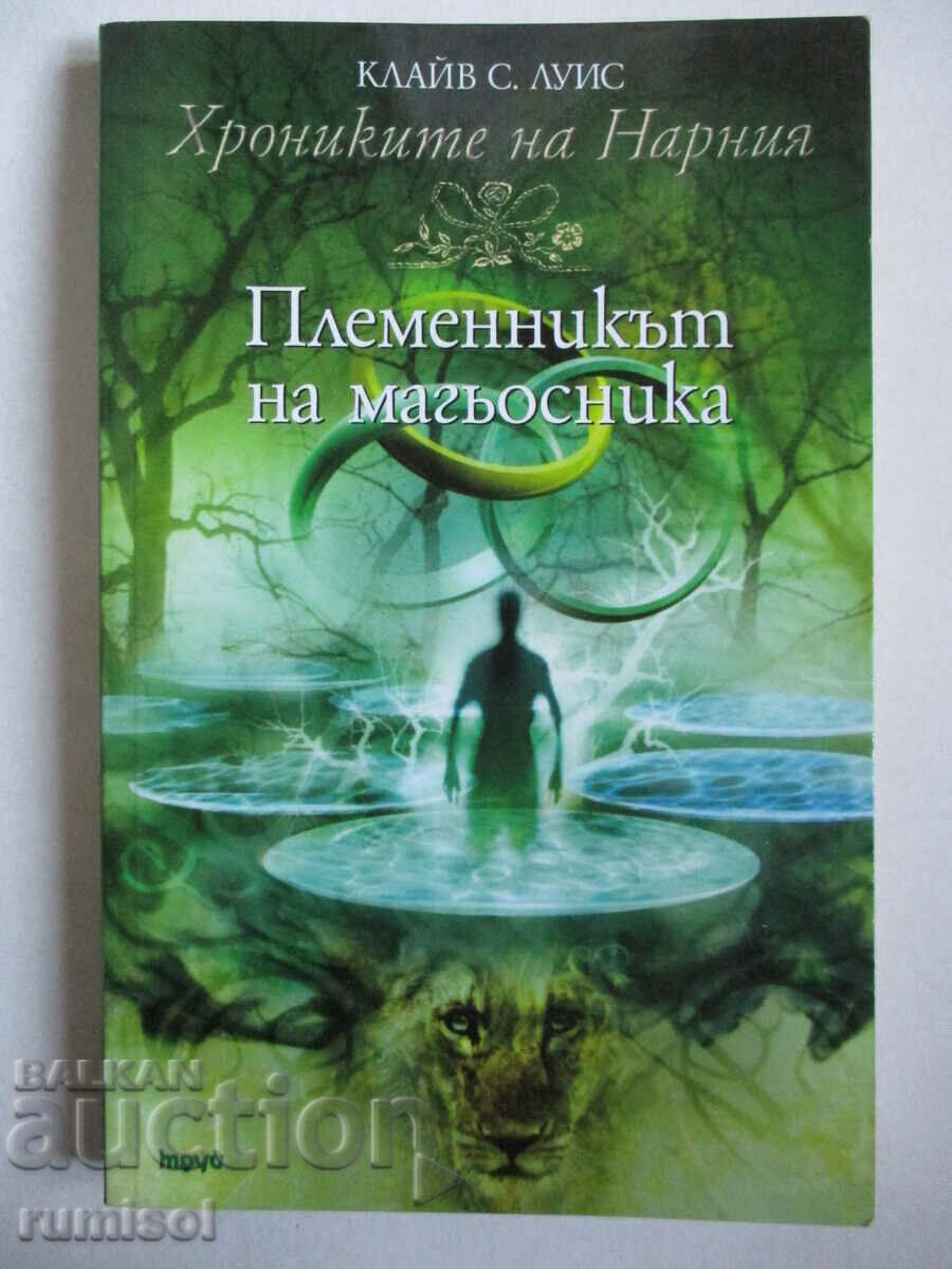 The Chronicles of Narnia 1 - The Wizard's Nephew