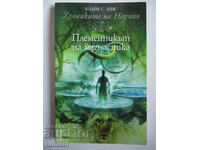 The Chronicles of Narnia 1 - The Wizard's Nephew