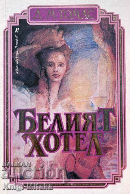 The White Hotel - DM Thomas The White Hotel - DM Thomas