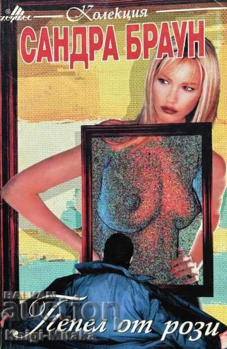 Пепел от рози - Сандра Браун