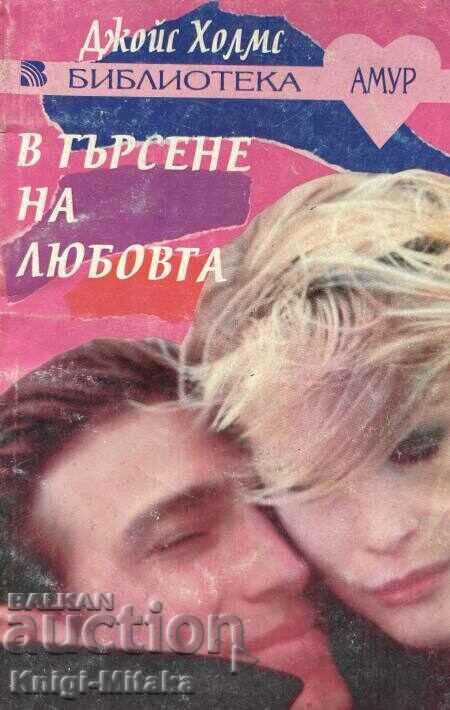 Αναζητώντας την αγάπη - Τζόις Χολμς