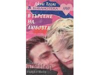 В търсене на любовта - Джойс Холмс