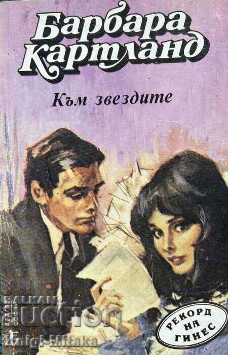 Към звездите - Барбара Картланд Към звездите - Барбара Картланд