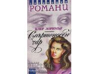 Смъртоносен чар - Клер Лоримър