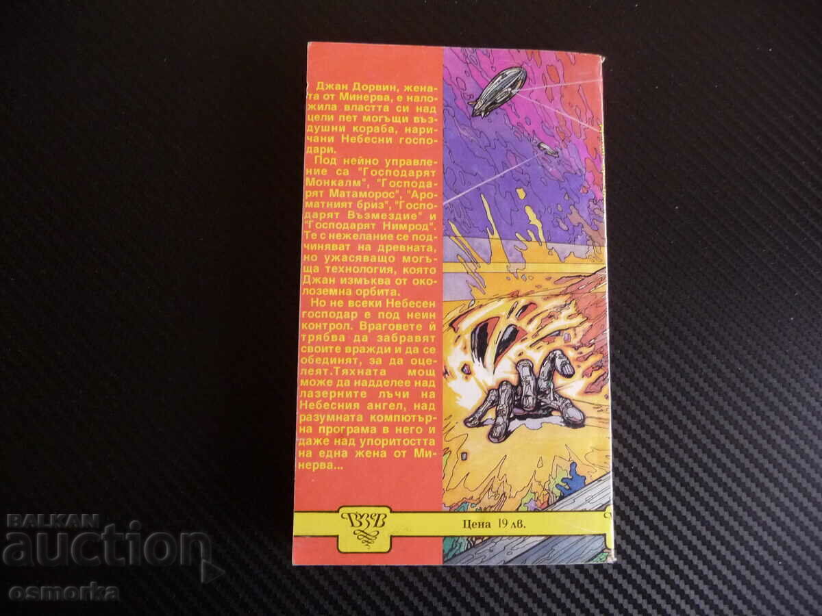 Delivery of War of the Heavenly Lords John Brosnan fantasy class Delivery of War of the Heavenly Lords John Brosnan fantasy class