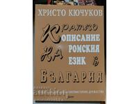 Кратко описание на ромския език в България, Христо Кючуков