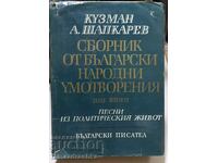 Сборник от български народни умотворения. Кузман Шапкарев