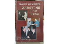 My life in three eras, Georgi Karamanev, autograph