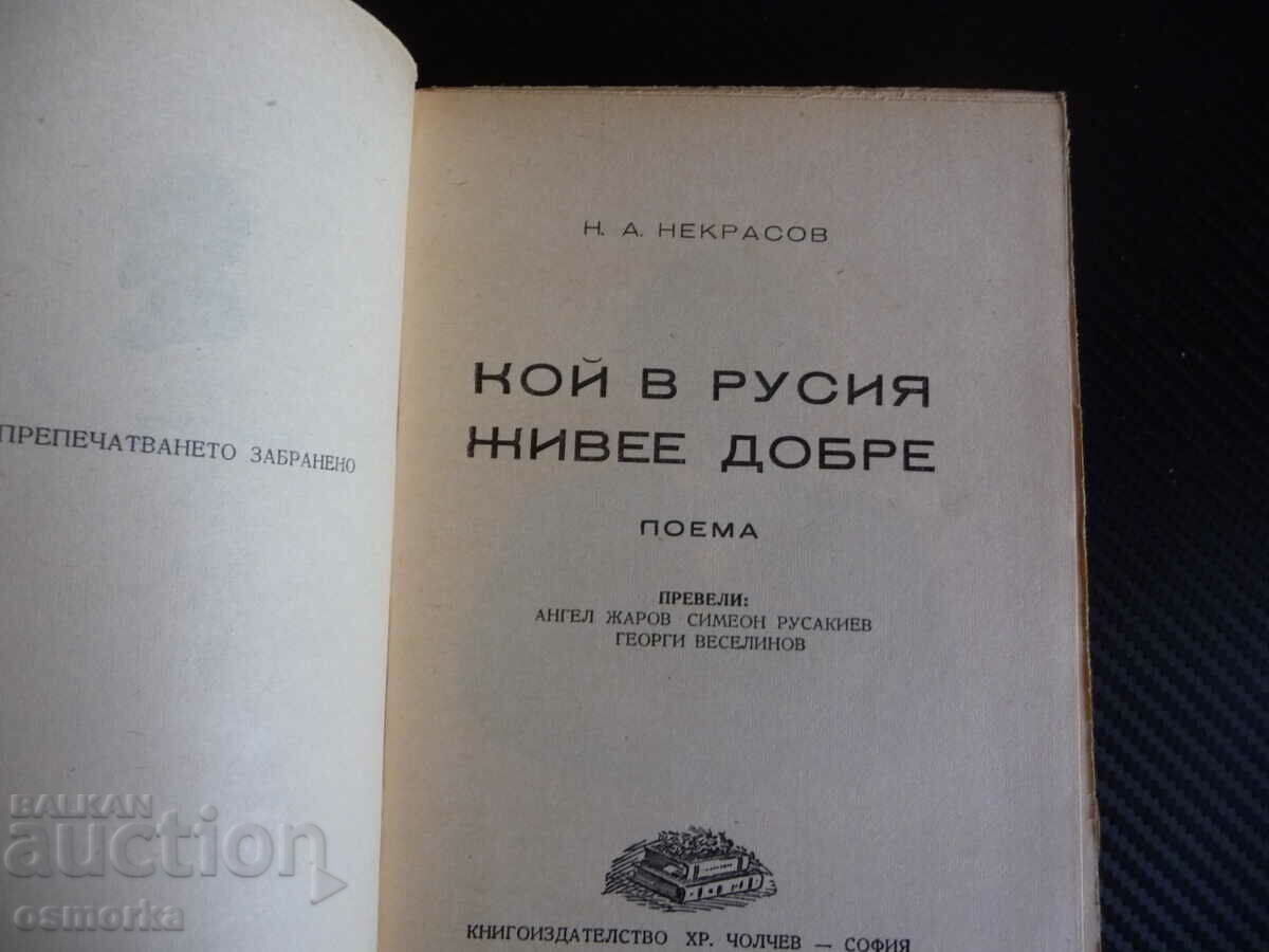 Who lives well in Russia N.A. Nekrasov takes over Russian life 46 with price 10.00 BGN | € 5.11 Who lives well in Russia N.A. Nekrasov takes over Russian life 46 with price 10.00 BGN | € 5.11