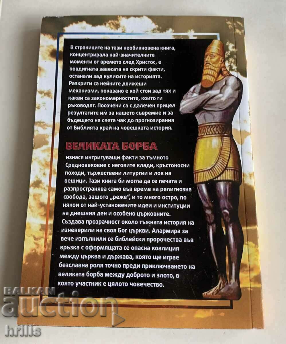 THE GREAT STRUGGLE - ELLEN WHITE with price 3.50 BGN | € 1.79 THE GREAT STRUGGLE - ELLEN WHITE with price 3.50 BGN | € 1.79