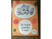 "За игри дошъл е час" Кирил Писарски