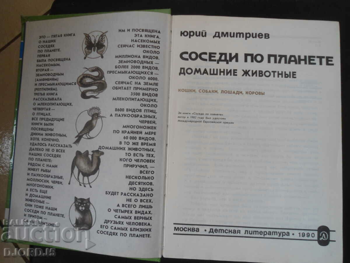 Neighbors on the planet, Pets with price 5.00 BGN | € 2.56