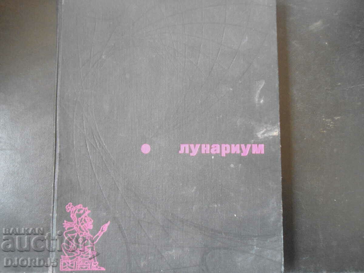 Lunarium with price 9.00 BGN | € 4.60