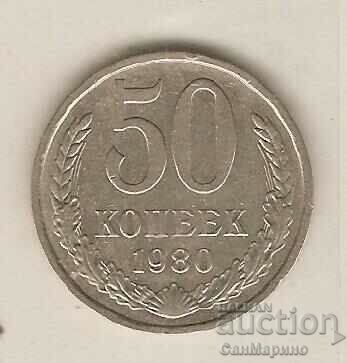 +СССР  50  копейки  1980 г.