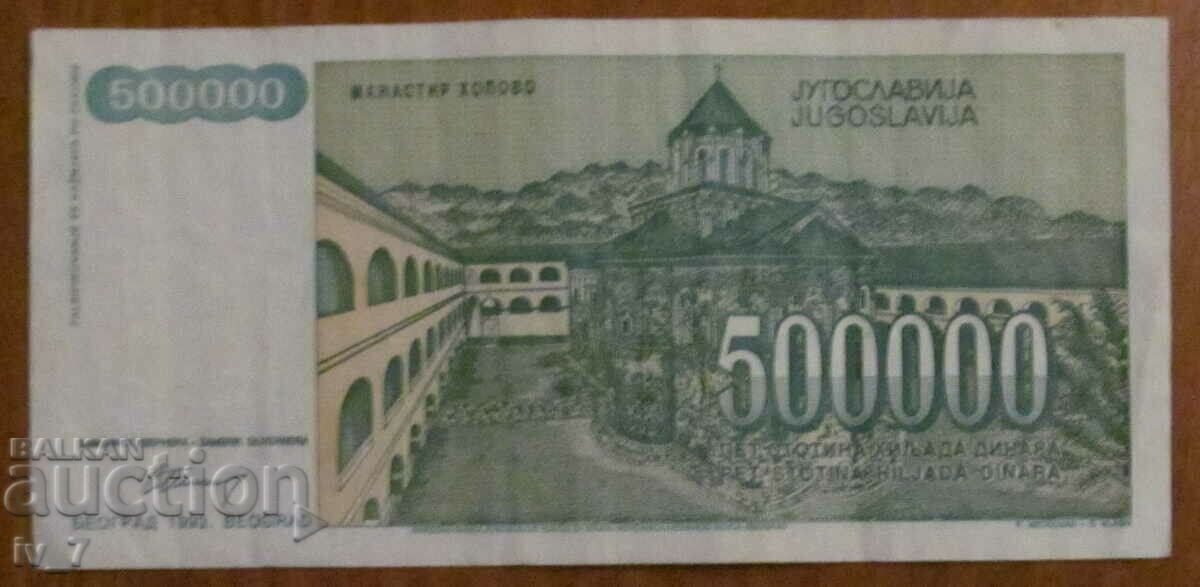 500.000 δηνάρια 1993, Γιουγκοσλαβία με τιμή € 0.65 | 1.27 BGN 500.000 δηνάρια 1993, Γιουγκοσλαβία με τιμή € 0.65 | 1.27 BGN