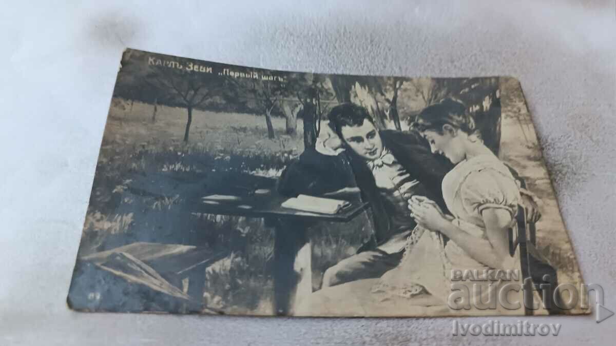 Пощенска картичка Карлъ Зеви Первый шагъ 1918 Ц К