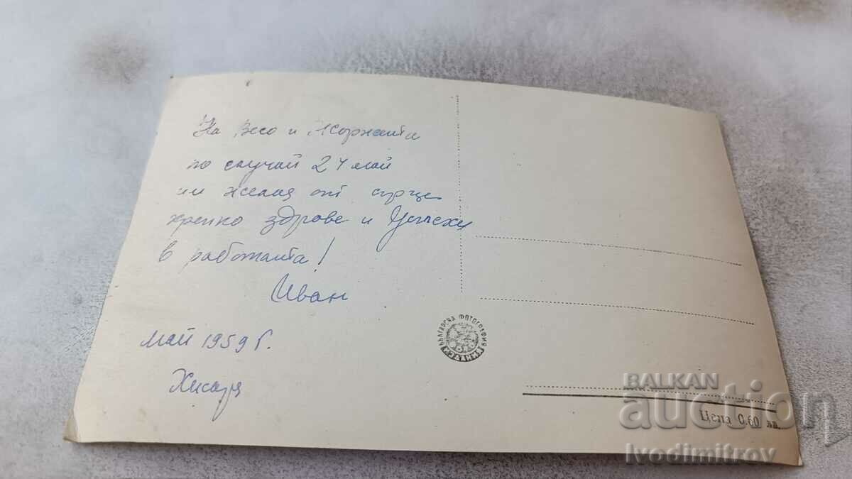 Postcard Hisarya Momina Banya 1959 with price 1.65 BGN | € 0.84