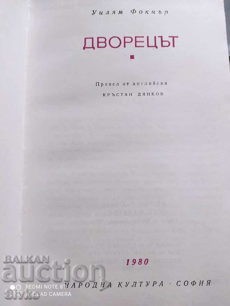 Δημοπρασία The Palace, William Faulkner, Πρώτη Έκδοση Δημοπρασία The Palace, William Faulkner, Πρώτη Έκδοση