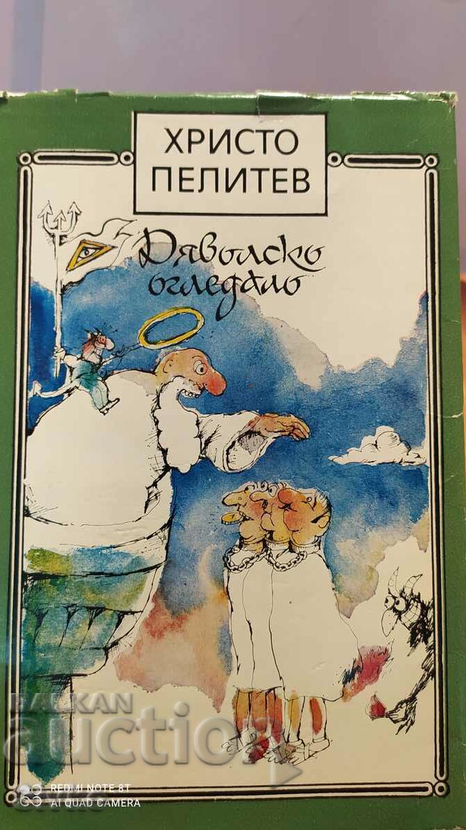 Ο καθρέφτης του διαβόλου, Hristo Pelitev, πρώτη έκδοση